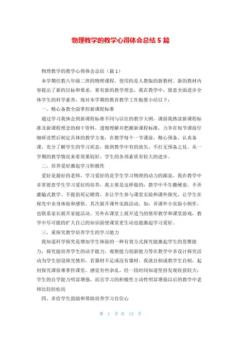 物理教学的教学心得体会总结5篇