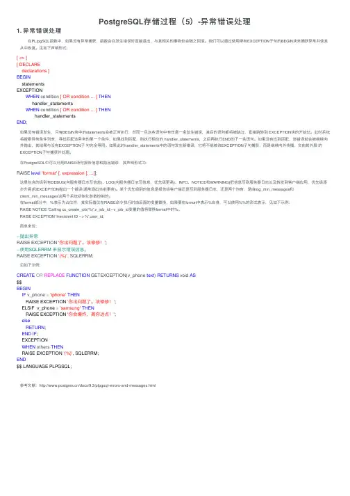 PostgreSQL存储过程（5）-异常错误处理