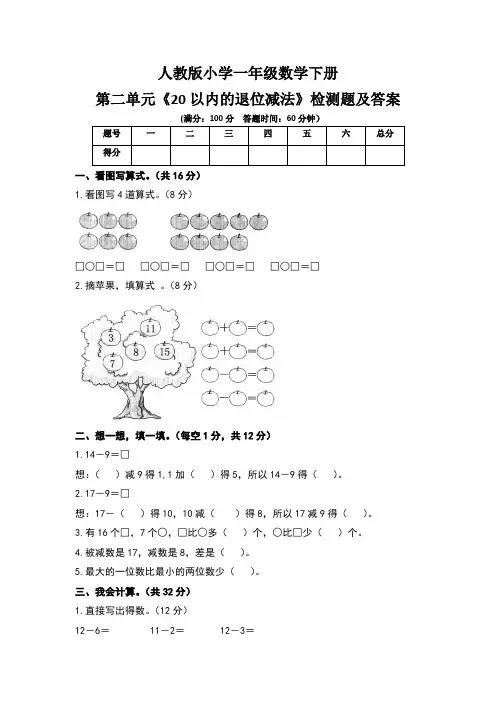 人教版小学一年级数学下册第二单元《20以内的退位减法》检测题及答案(含三套题)