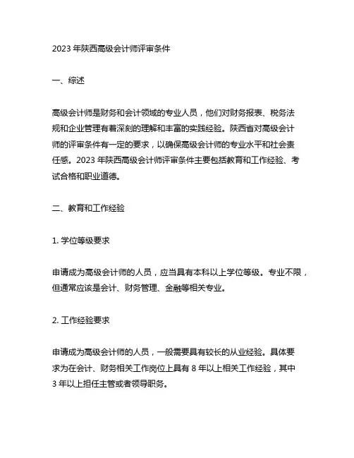 2023年陕西高级会计师评审条件