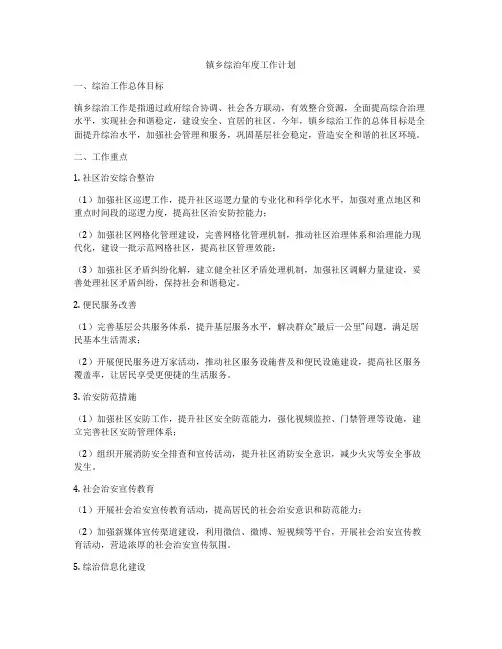 镇乡综治年度工作计划