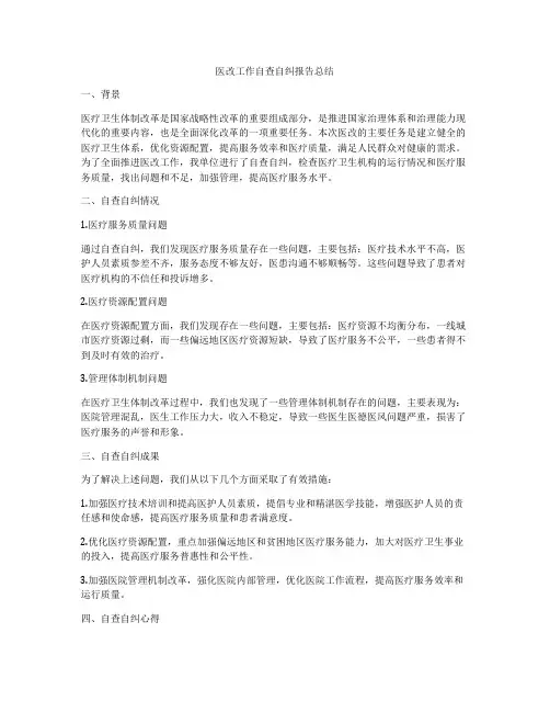 医改工作自查自纠报告总结