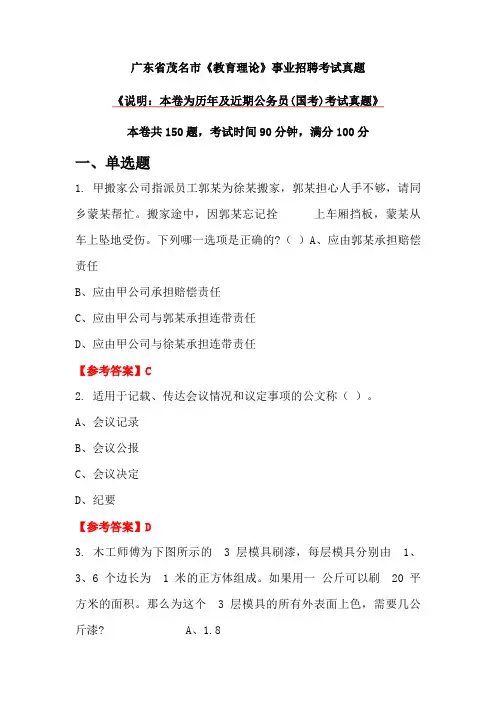 广东省茂名市《教育理论》事业招聘考试真题