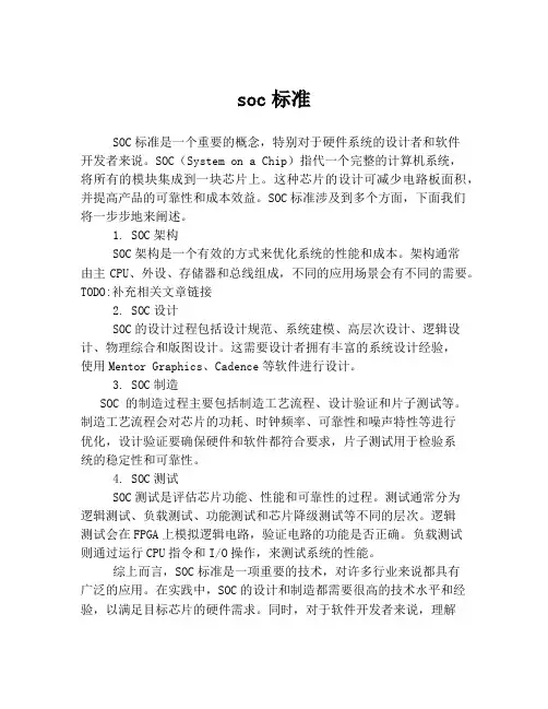 soc标准