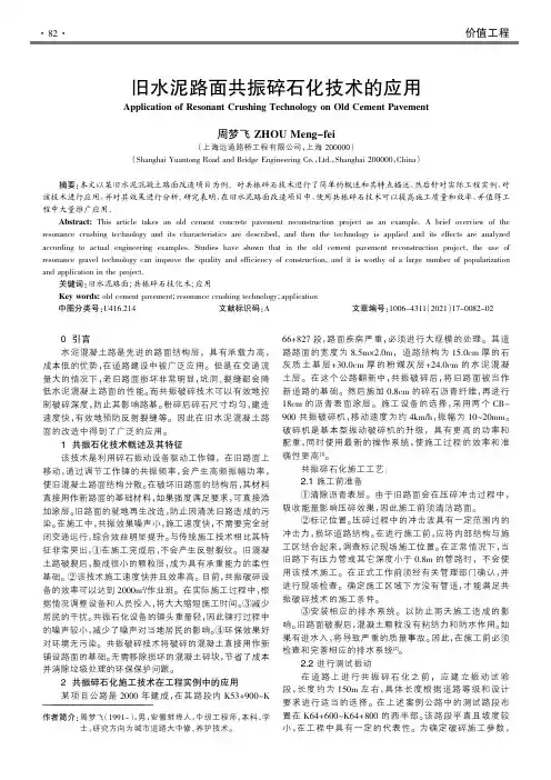 旧水泥路面共振碎石化技术的应用