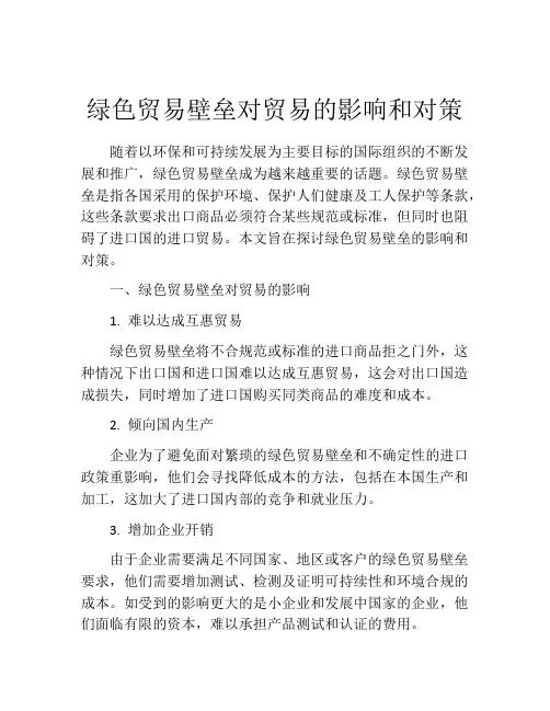 绿色贸易壁垒对贸易的影响和对策