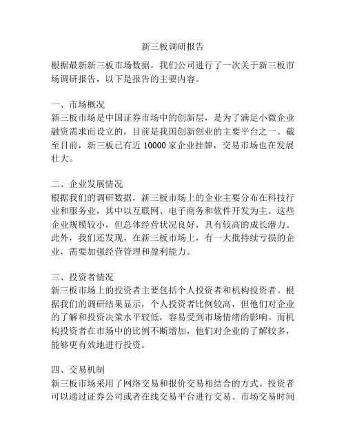 新三板调研报告