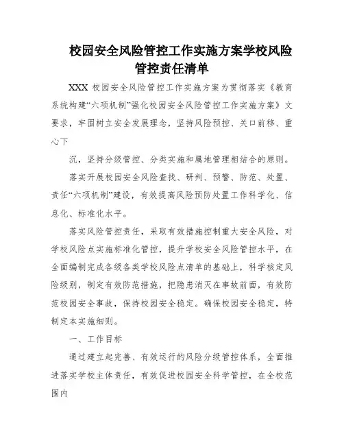 校园安全风险管控工作实施方案学校风险管控责任清单