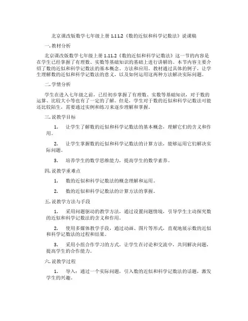 北京课改版数学七年级上册1.11.2《数的近似和科学记数法》说课稿