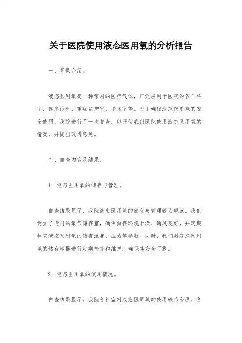 关于医院使用液态医用氧的分析报告