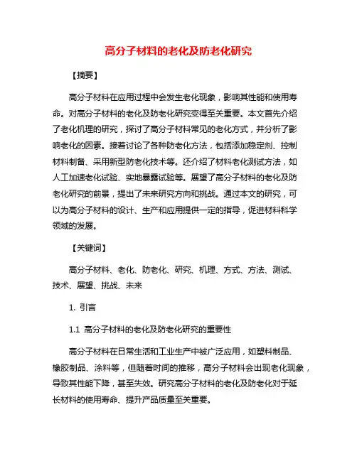 高分子材料的老化及防老化研究