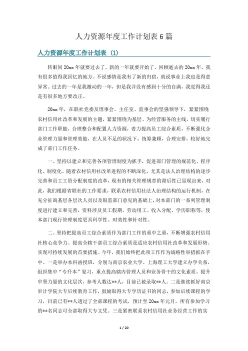 人力资源年度工作计划表6篇