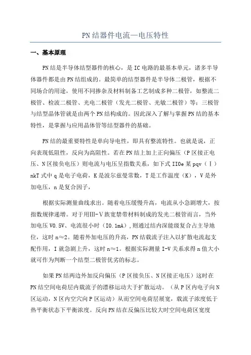 PN结器件电流—电压特性