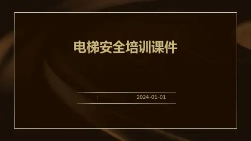 电梯安全培训课件