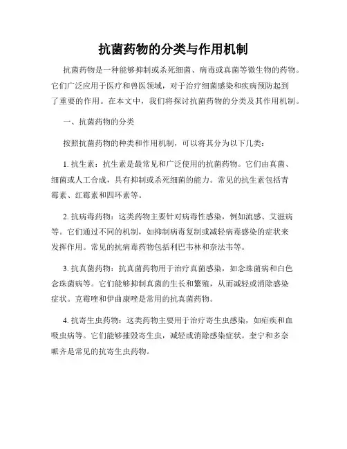 抗菌药物的分类与作用机制