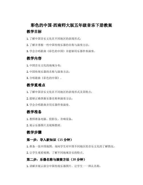 彩色的中国-西南师大版五年级音乐下册教案