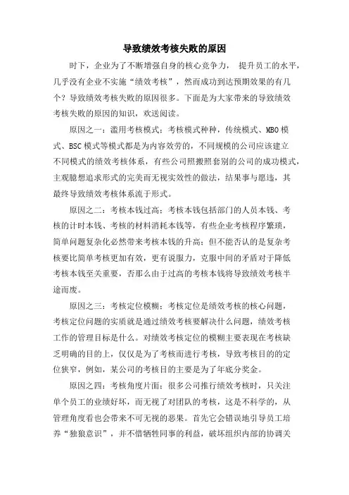 导致绩效考核失败的原因.doc