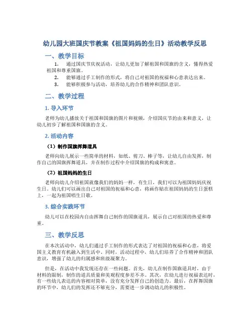 幼儿园大班国庆节教案《祖国妈妈的生日》活动教学反思