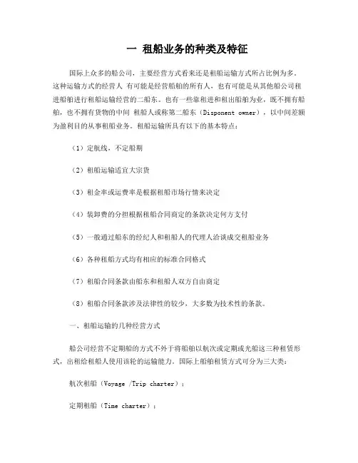 租船业务的种类及特征