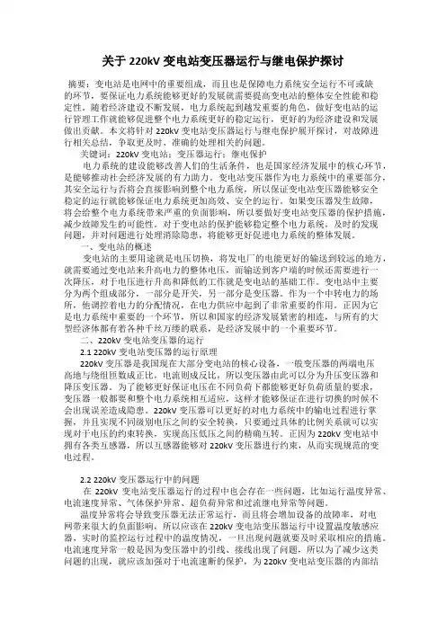 关于220kV变电站变压器运行与继电保护探讨