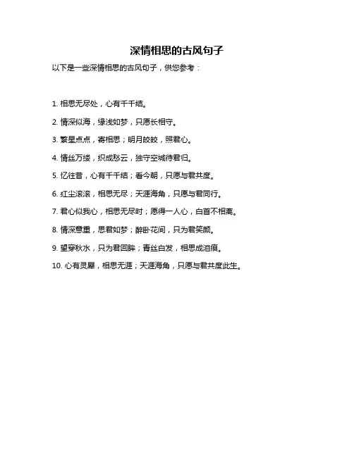 深情相思的古风句子