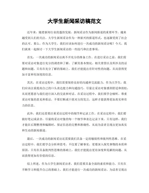 大学生新闻采访稿范文