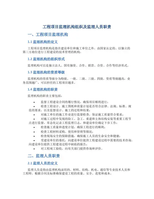 工程项目监理机构组织及监理人员职责