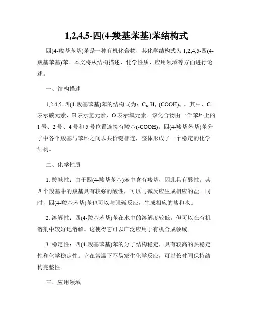 1,2,4,5-四(4-羧基苯基)苯结构式
