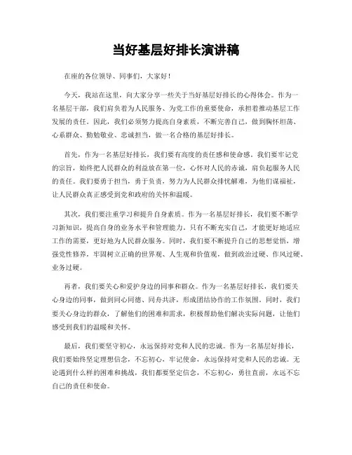 当好基层好排长演讲稿
