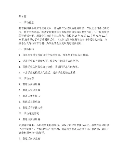 小学普通话活动总结范文(3篇)