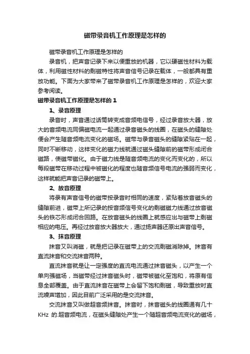 磁带录音机工作原理是怎样的