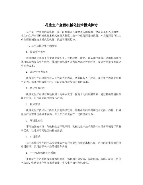 花生生产全程机械化技术模式探讨