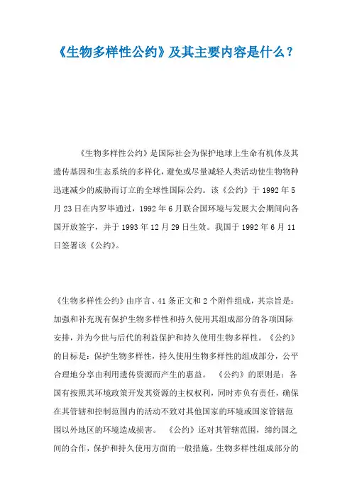 《生物多样性公约》及其主要内容是什么？