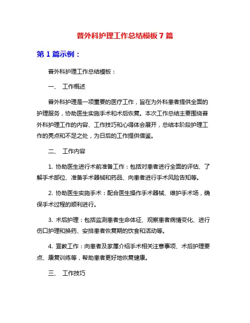 普外科护理工作总结模板7篇