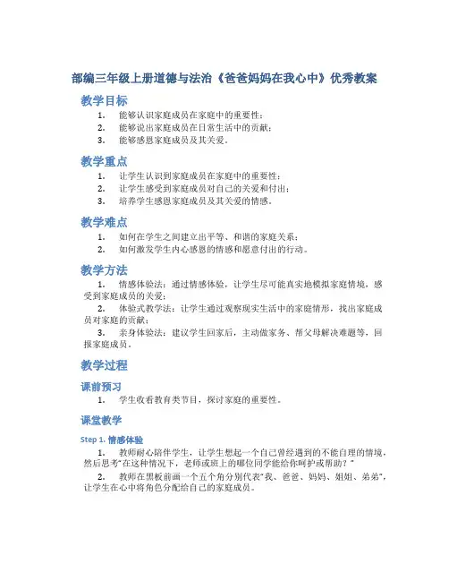 部编三年级上册道德与法治《爸爸妈妈在我心中》优秀教案