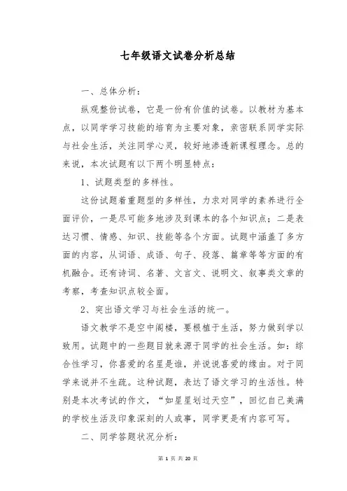 七年级语文试卷分析总结
