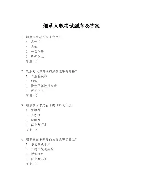 烟草入职考试题库及答案
