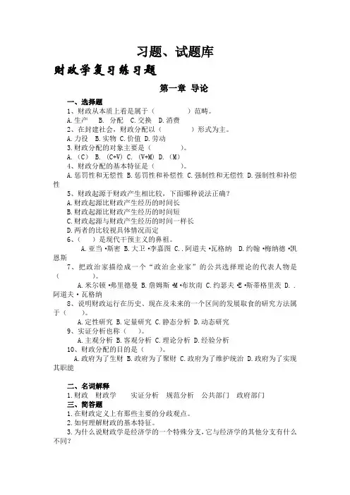 《财政学》习题集题库含答案