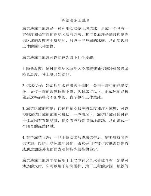 冻结法施工原理