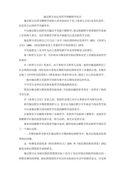 最新-伽达默尔对运用哲学和解释学结合 精品
