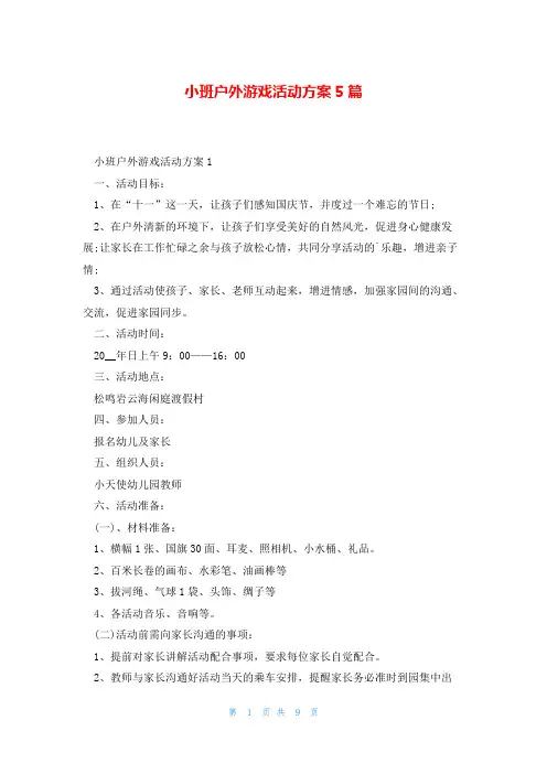 小班户外游戏活动方案5篇