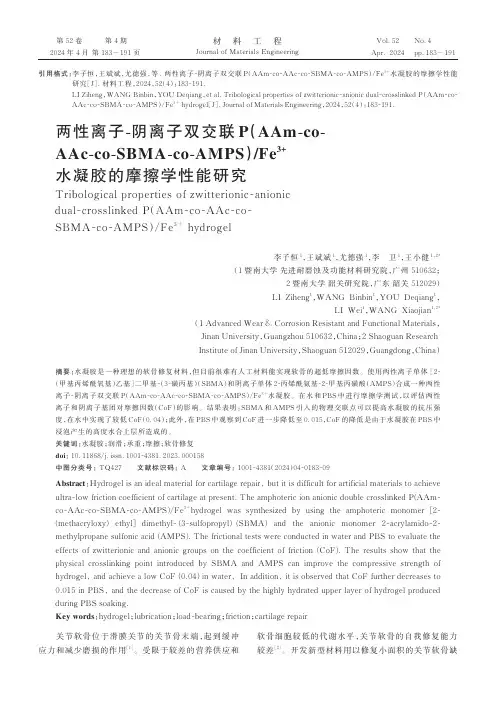两性离子-阴离子双交联P（AAm-co-AAc-co-SBMA-co-AMPS）