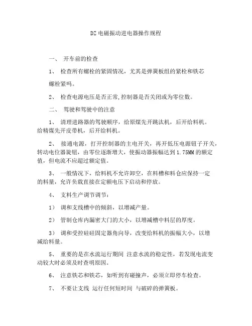 DZ电磁振动给料机操作规程
