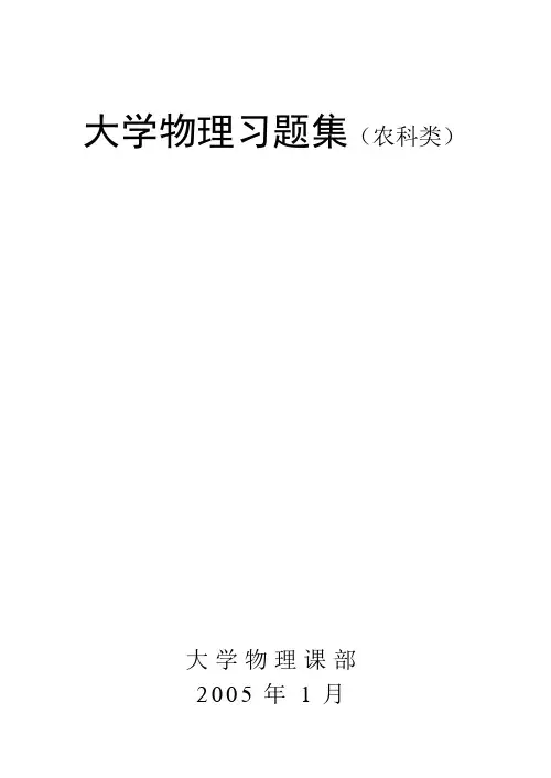 大学物理习题集农科类