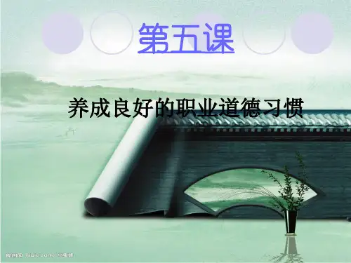 职业道德与法律 第五课 提升职业境界