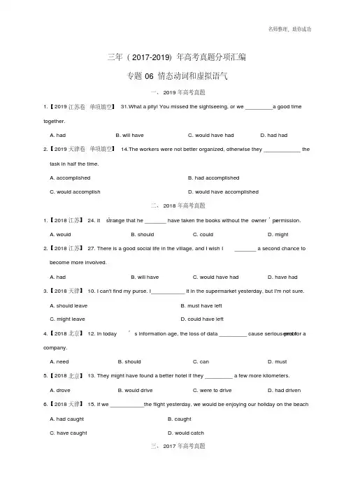 三年高考(2017-2019)英语真题分项版解析——专题06情态动词和虚拟语气(原卷版).pdf