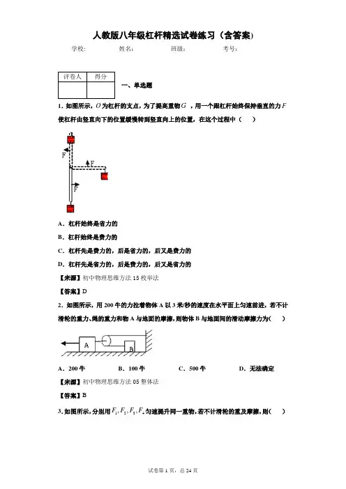 人教版物理八年级杠杆精选试卷练习(含答案)1