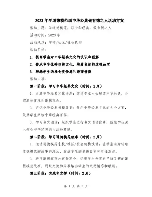 2023年学道德模范颂中华经典做有德之人活动方案