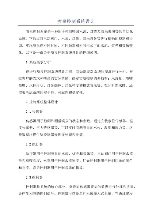 喷泉控制系统设计