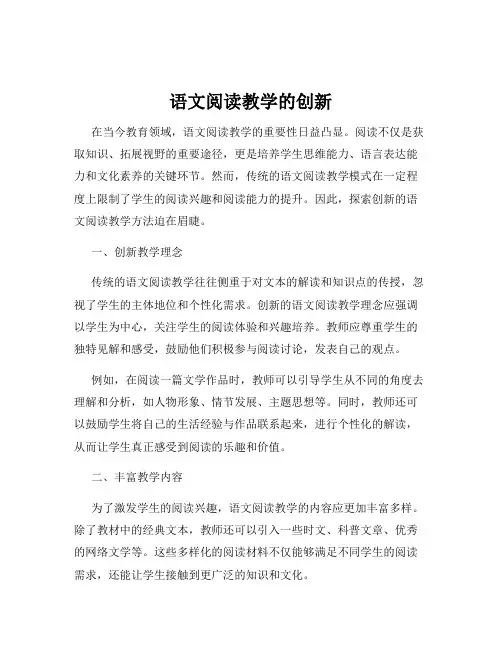语文阅读教学的创新